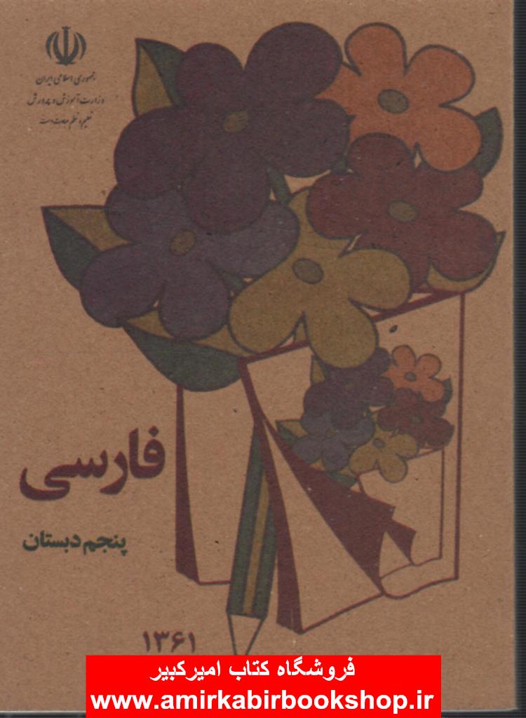 فارسي پنجم دبستان(نوستالژيک-جيبي)