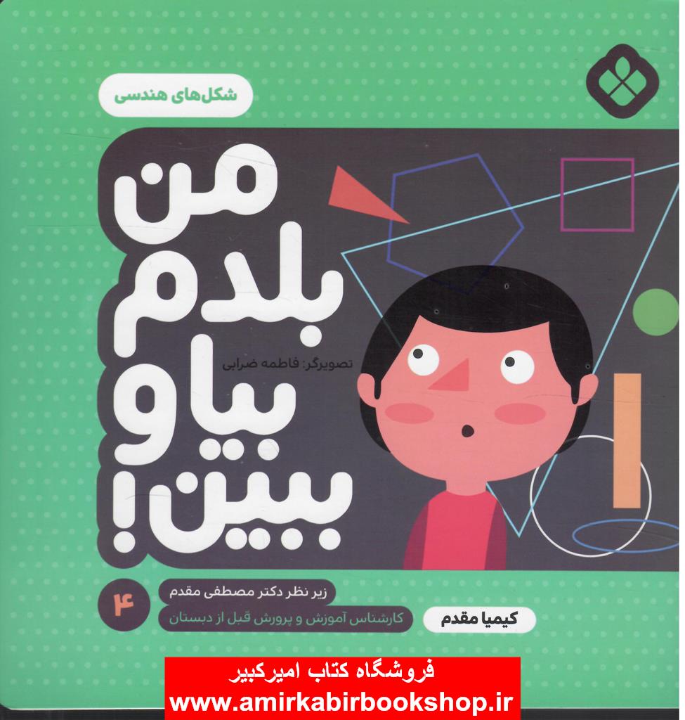من بلدم بيا و ببين! 4 (شکل هاي هندسي)