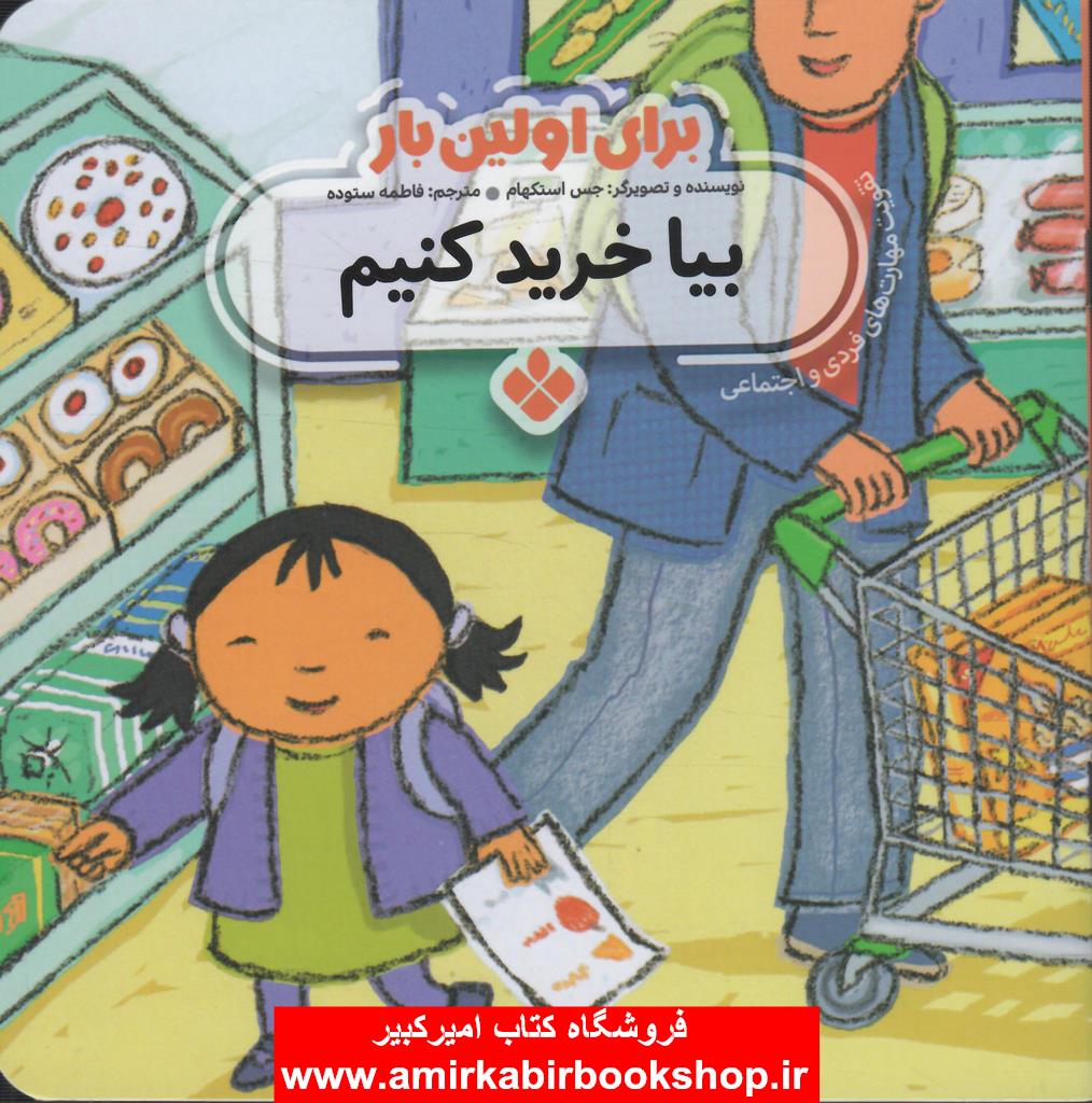 براي اولين بار:بيا خريد کنيم(تقويت مهارت هاي فردي و اجتماعي)