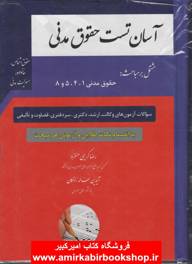 آسان تست حقوق مدني-اشخاص،خانواده،مسئوليت مدني(وکالت-ارشد-دکتري-سردفتري-قضاوت)
