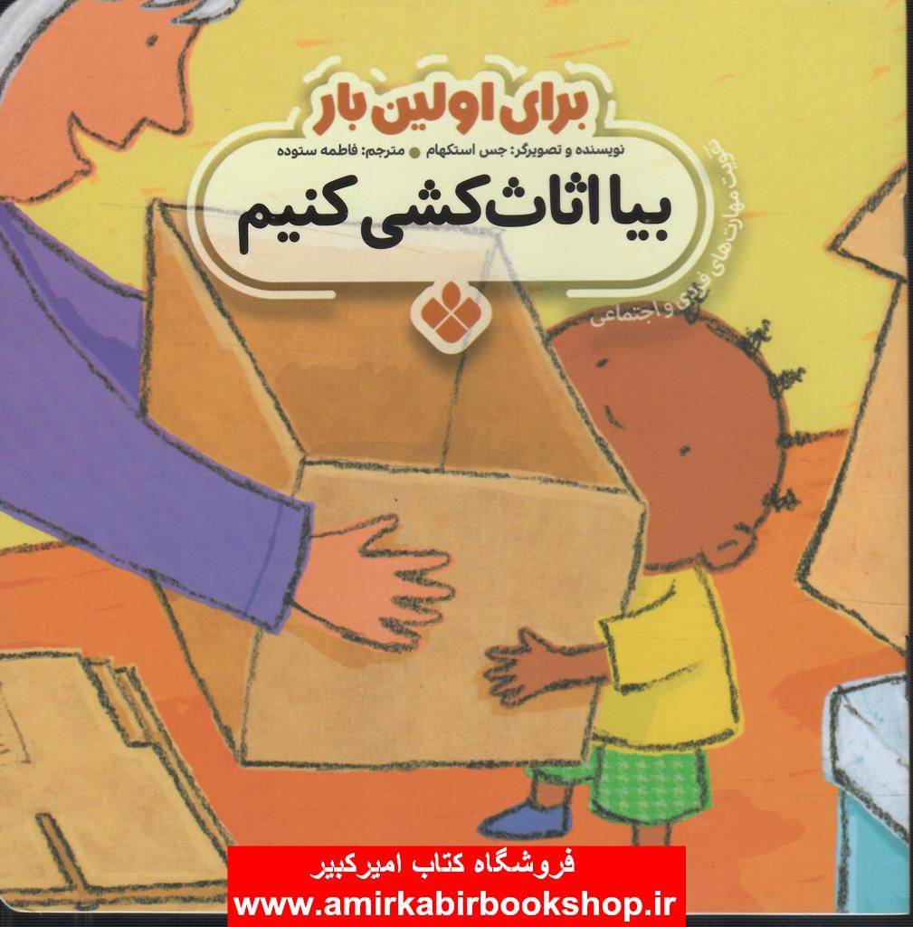 براي اولين بار:بيا اثاث کشي کنيم(تقويت مهارت هاي فردي و اجتماعي)