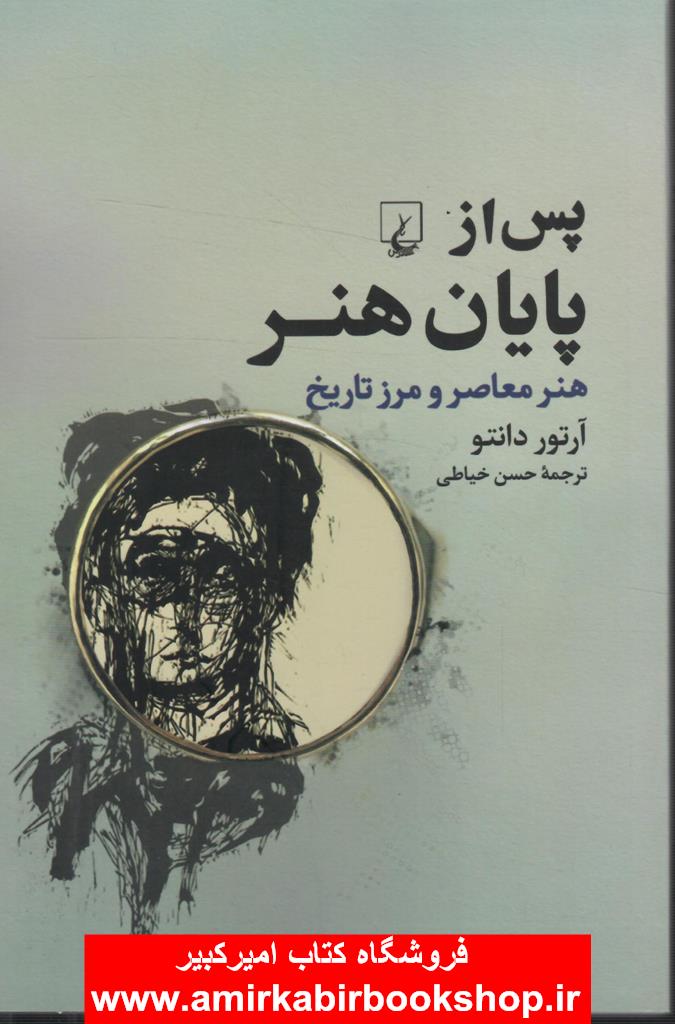 پس از پايان هنر(هنر معاصر و مرز تاريخ)