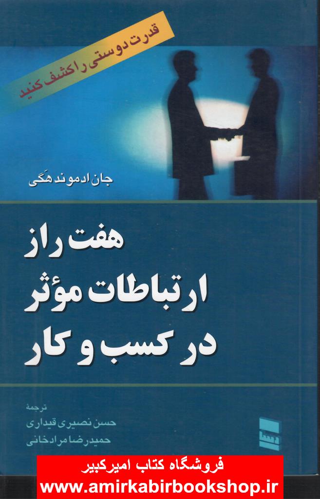 هفت راز ارتباطات موثر در کسب و کار