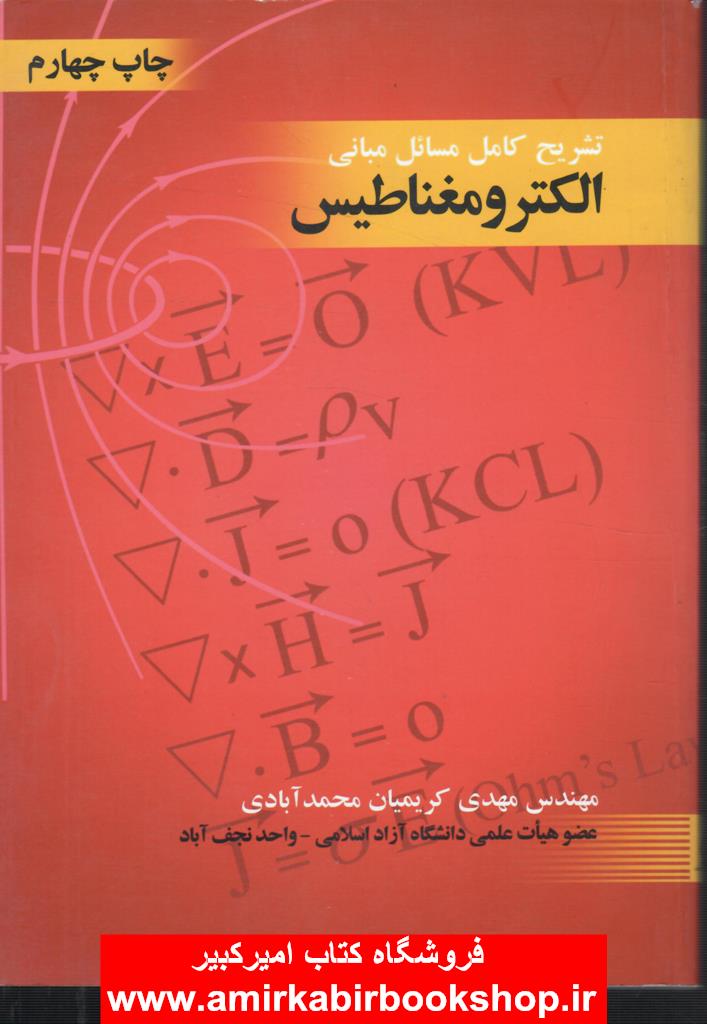 تشريح کامل مسائل مباني الکترومغناطيس چنگ