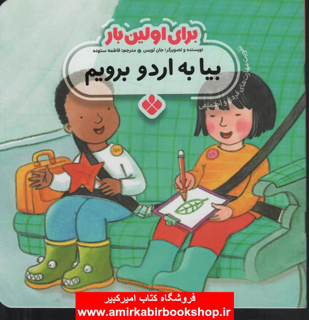 براي اولين بار:بيا به اردو برويم(تقويت مهارت هاي فردي و اجتماعي)