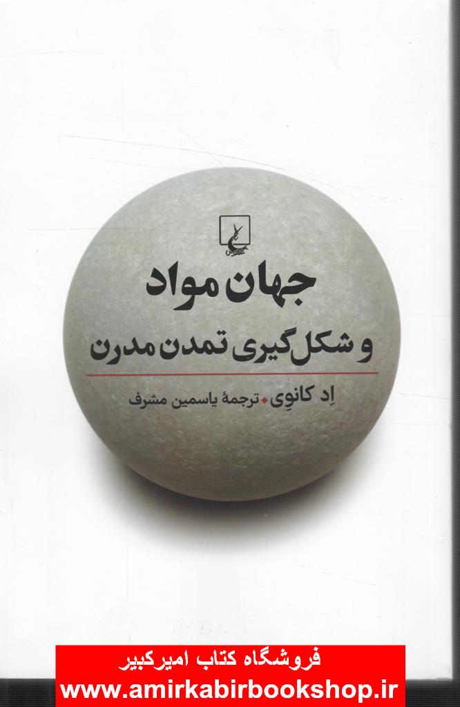 جهان مواد و شکل گيري تمدن مدرن