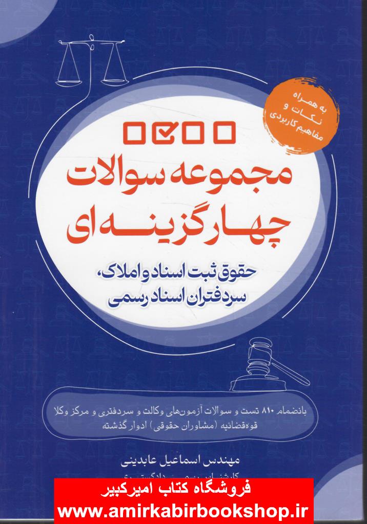 مجموعه سوالات چهار گزينه اي حقوق ثبت اسناد و املاگ،سردفتران اسناد رسمي