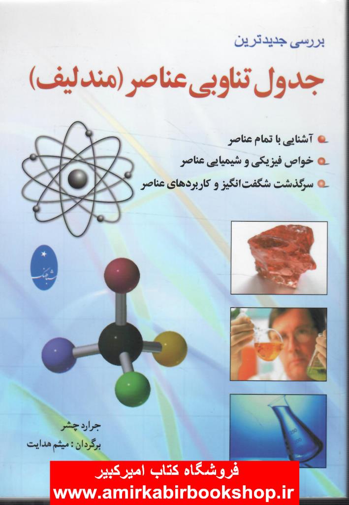 بررسي جديدترين جدول تناوبي عناصر(مندليف)