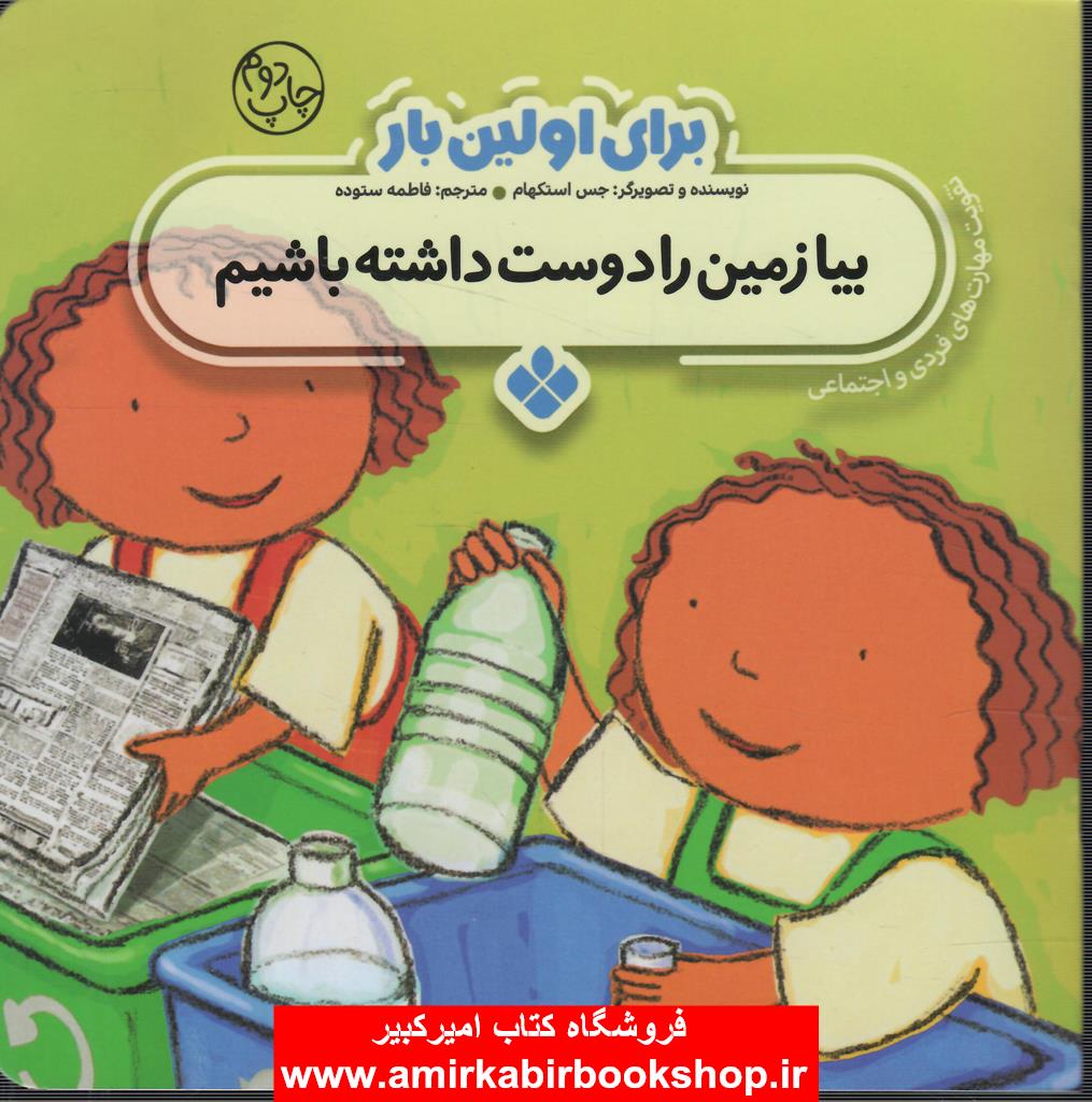 براي اولين بار:بيا زمين را دوست داشته باشيم(تقويت مهارت هاي فردي و اجتماعي)