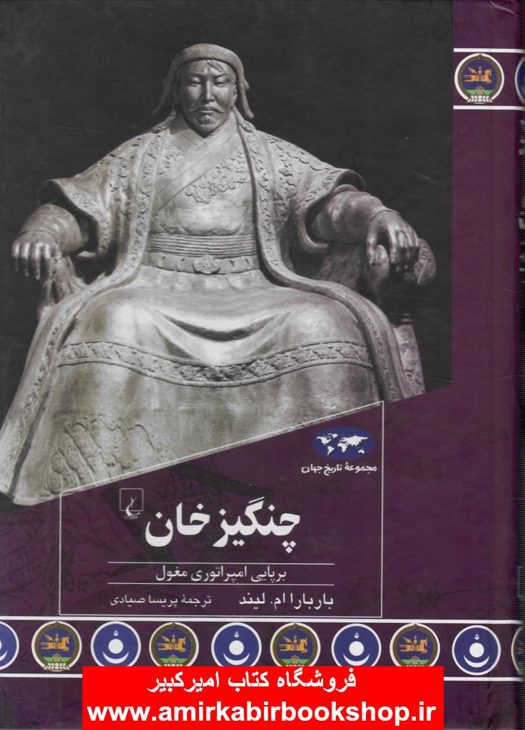 چنگيز خان(برپايي امپراتوري مغول)