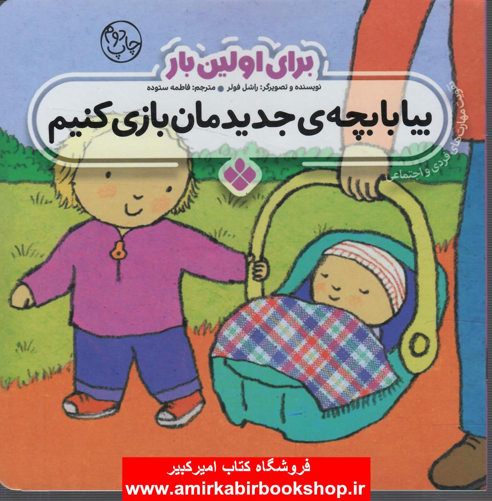 براي اولين بار:بيا با بچه ي جديدمان بازي کنيم(تقويت مهارت هاي فردي و اجتماعي)