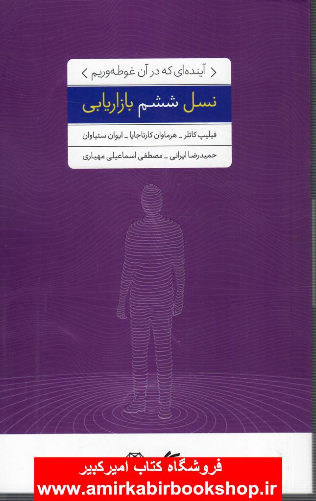 نسل ششم بازاريابي