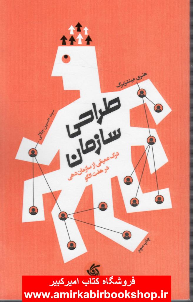طراحي سازمان(درک عميقي از سازمان دهي هفت الگو)