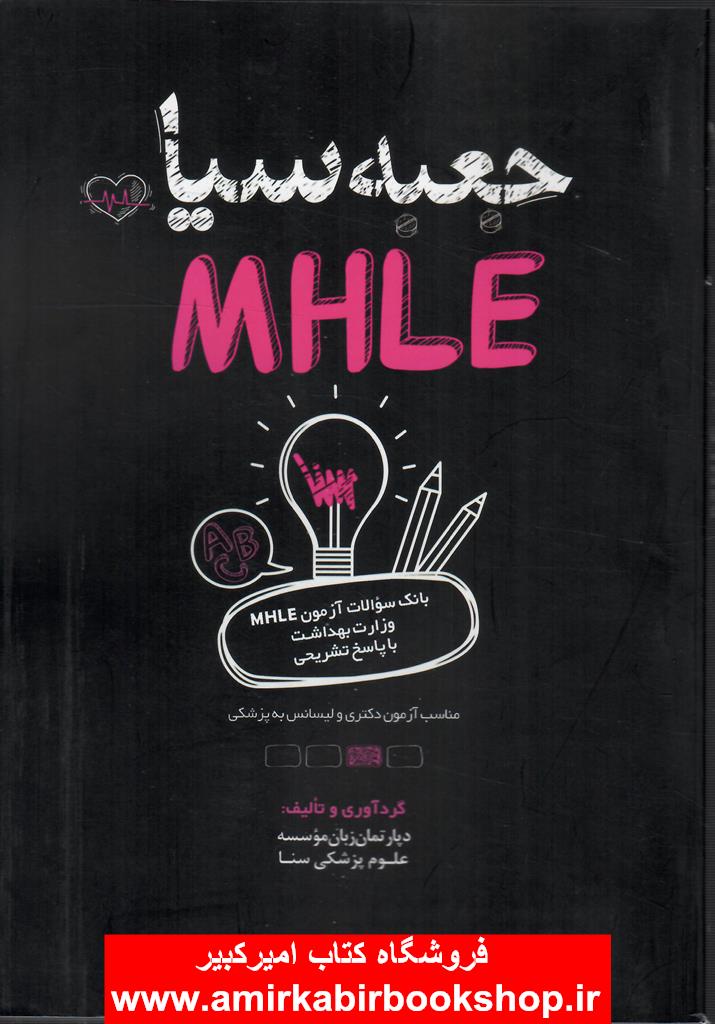 جعبه سياه MHLE(دکتري-ليسانس به پزشکي)