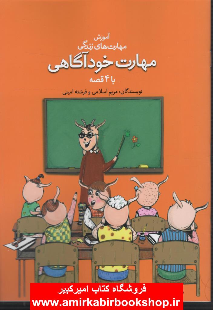 آموزش مهارت هاي زندگي-مهارت خودآگاهي با 4 قصه