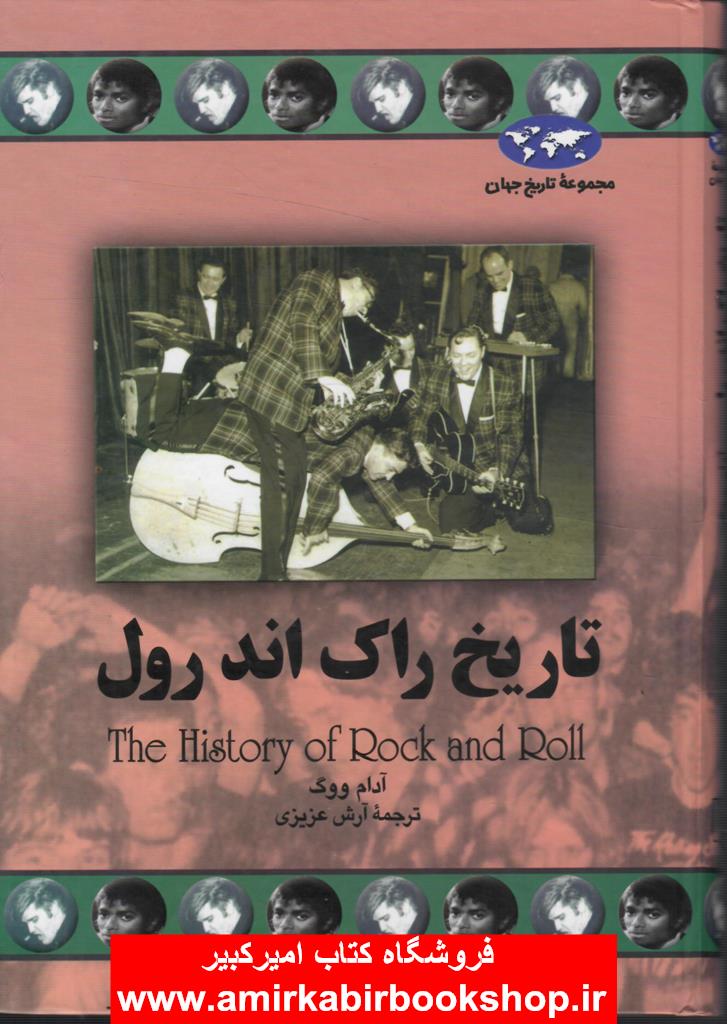 تاريخ راک اند رول