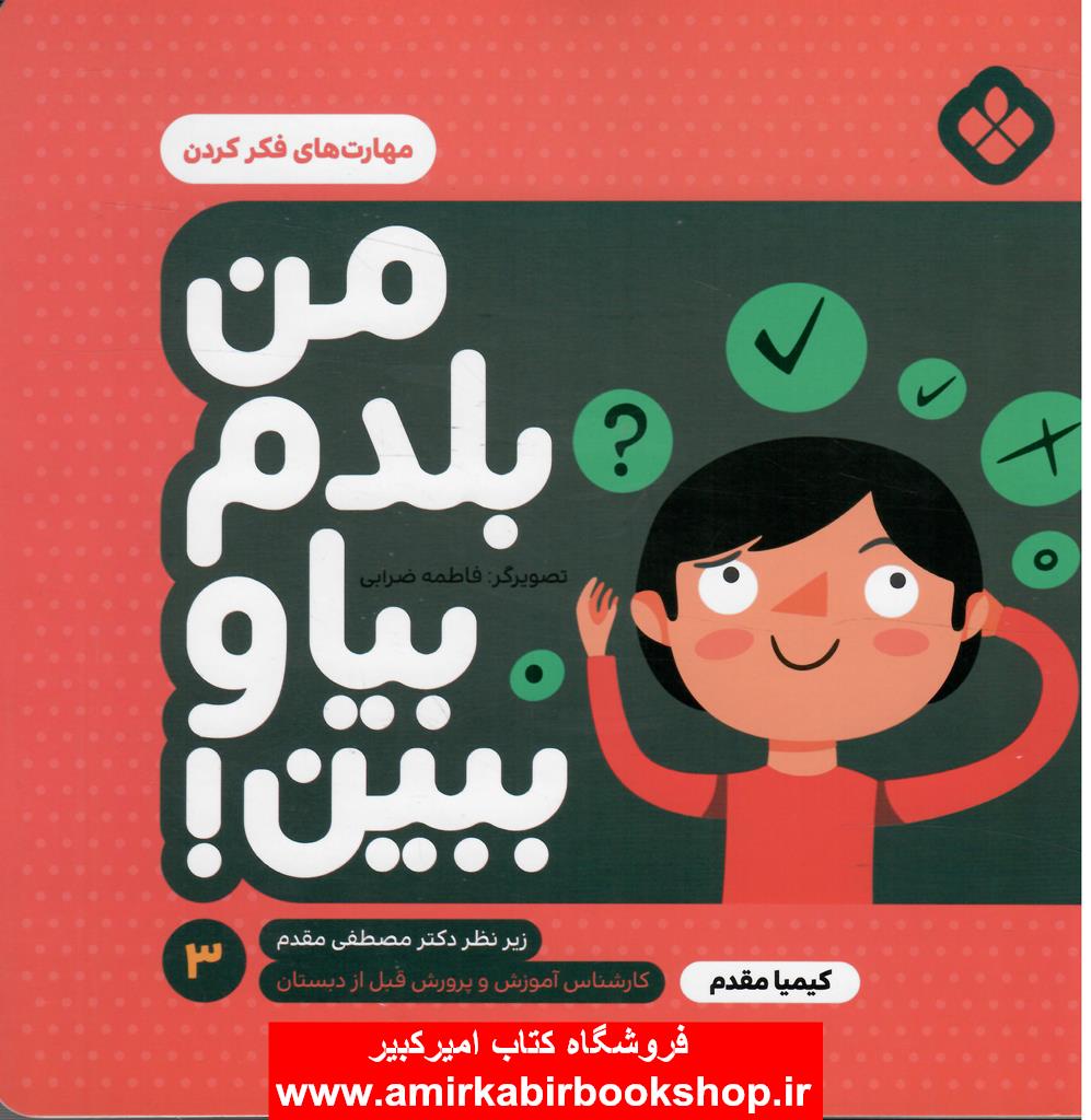 من بلدم بيا و ببين! 3 (مهارت هاي فکر کردن)