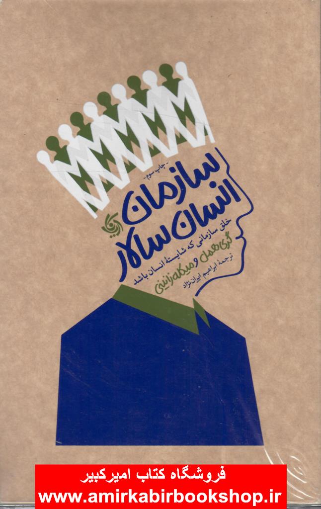 سازمان انسان سالار(خلق سازماني که شايسته انسان باشد)