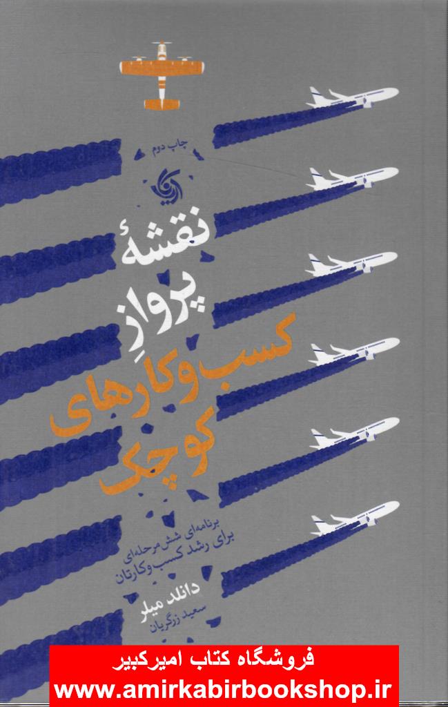 نقشه پرواز کسب و کارهاي کوچک(برنامه 6 مرحله اي رشد کسب و کار)