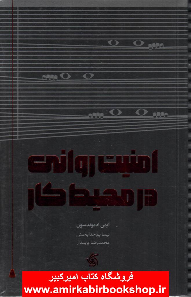 امنيت رواني در محيط کار