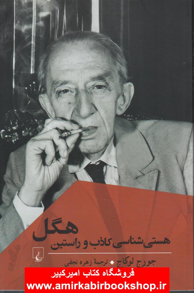 هگل هستي شناسي کاذب و راستين