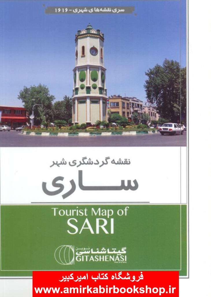 نقشه راهنماي گردشگري ساري (کد 1616)،(گلاسه)
