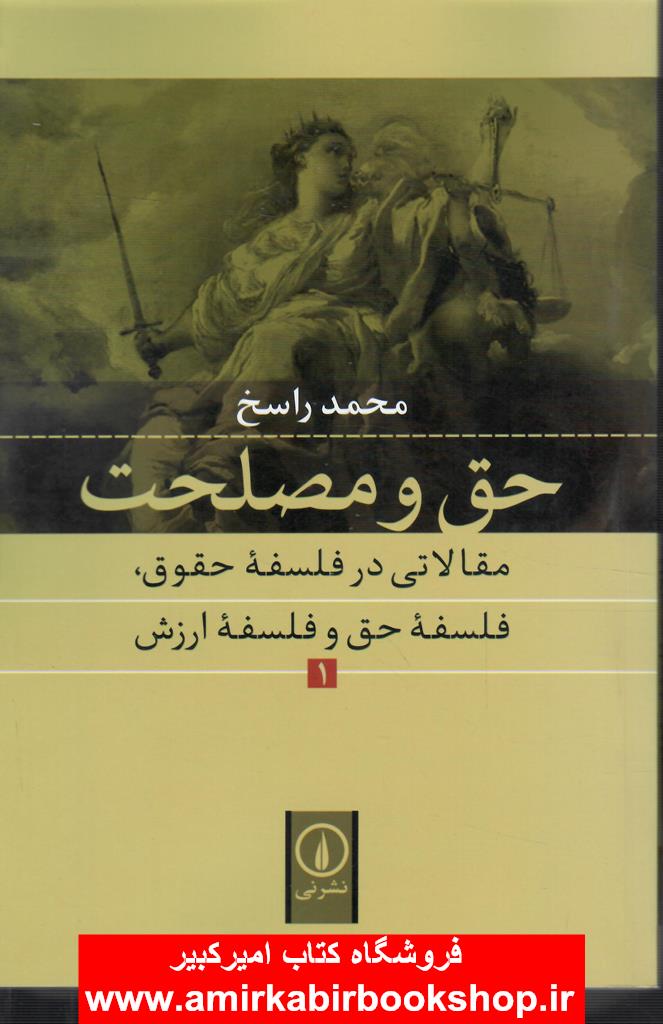 حق و مصلحت-جلد اول(مقالاتي در فلسفه حقوق،حق و فلسفه ارزش)