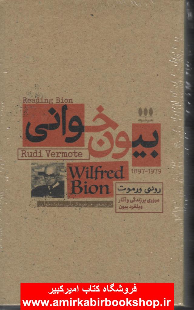 بيون خواني(مروري بر زندگي و آثار ويلفرد بيون)