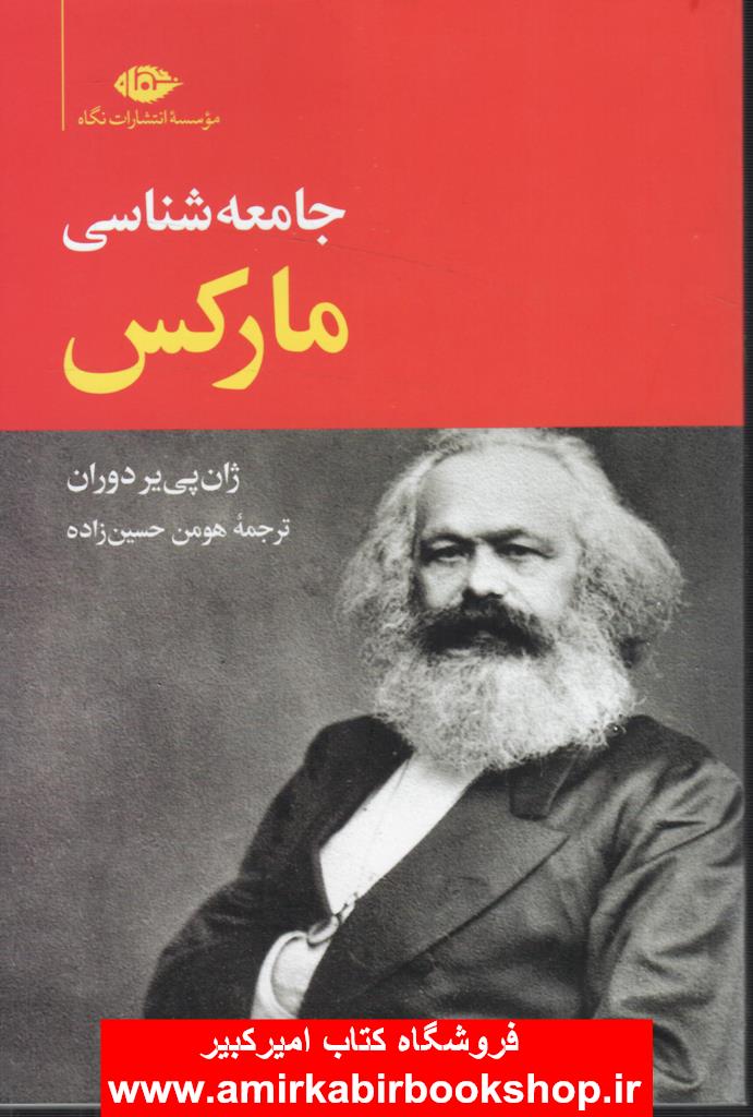 جامعه شناسي مارکس