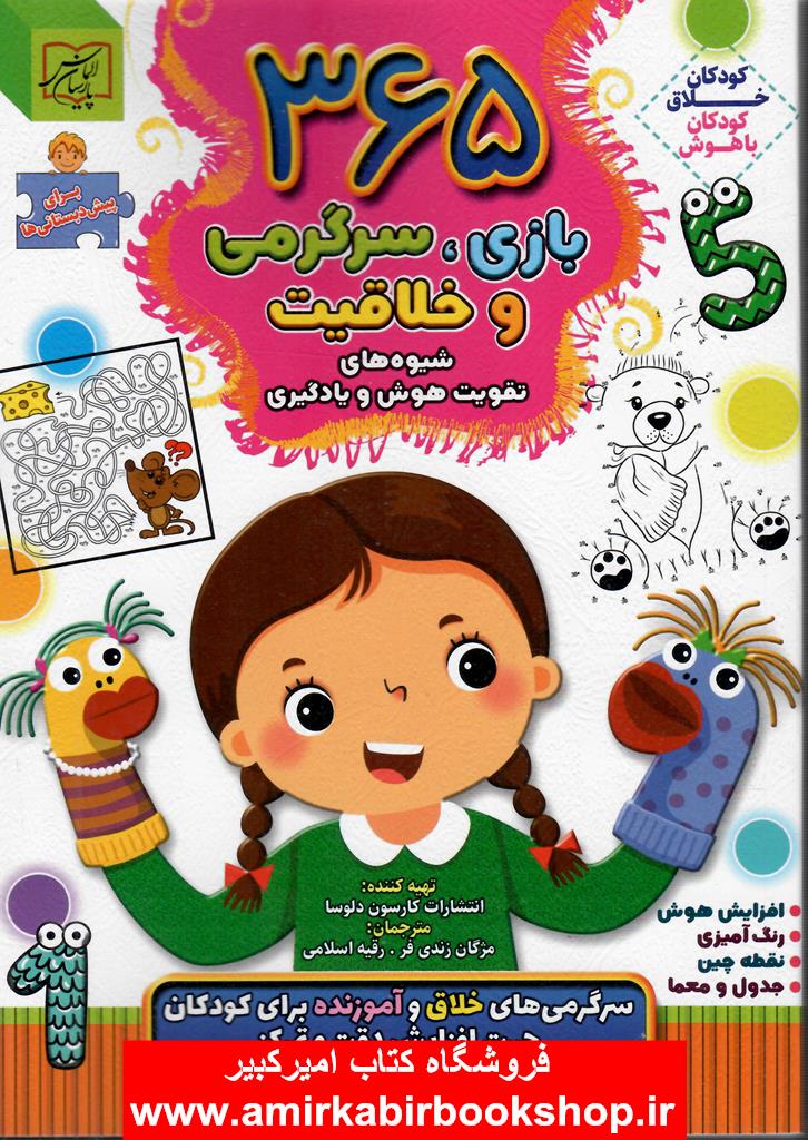 365 بازي سرگرمي و خلاقيت(تقويت هوش و يادگيري)