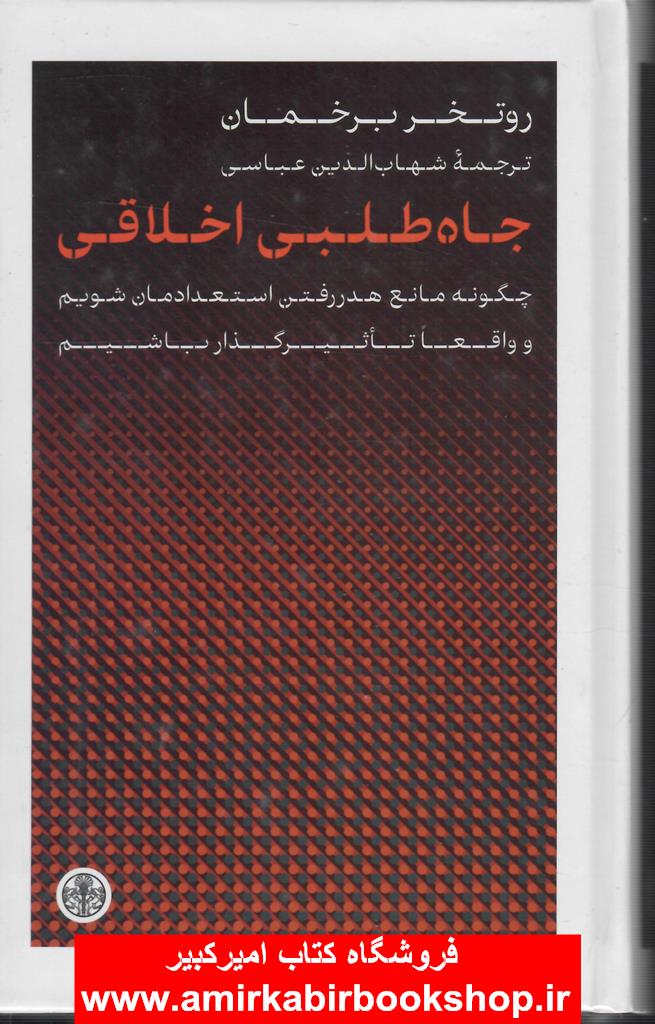 جاه طلبي اخلاقي(چگونه مانع هدر رفتن استعدادمان شويم)