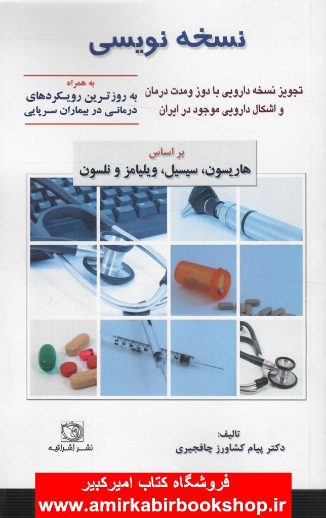 نسخه نويسي(تجويز نسخه دارويي با دوز و مدت درمان و اشکال دارويي موجود در ايران)