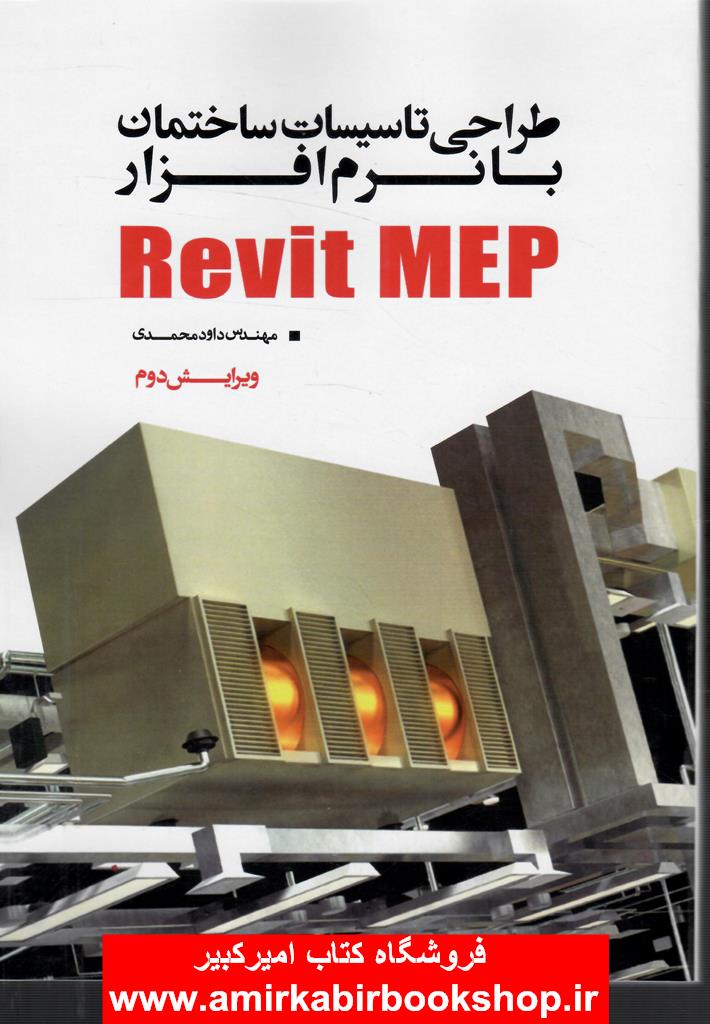 طراحي تاسيسات ساختمان با نرم افزارRevit MEP