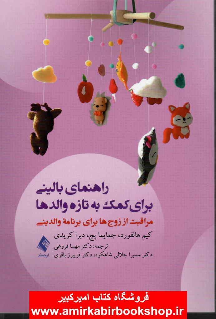 راهنماي باليني براي کمک به تازه والدها(مراقبت از زوج ها براي برنامه والديني)