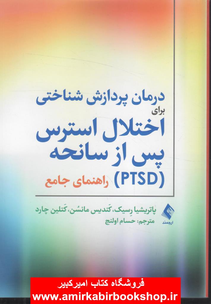 درمان پردازش شناختي براي اختلال استرس پس از سانحه(PTSD)-راهنماي جامع