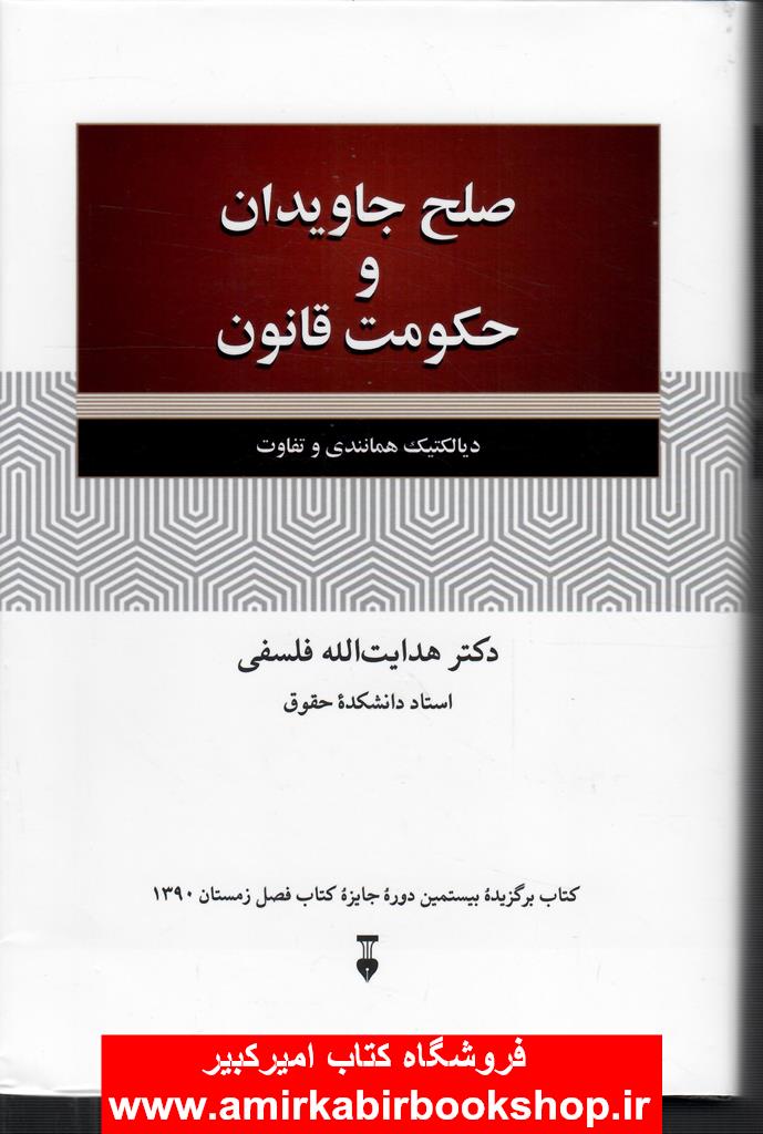 صلح جاويدان و حکومت قانون