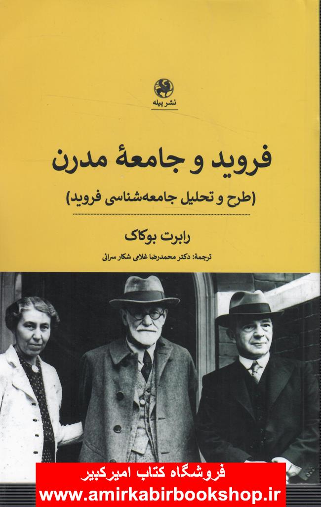 فرويد و جامعه مدرن(طرح و تحليل جامعه شناسي فرويد)