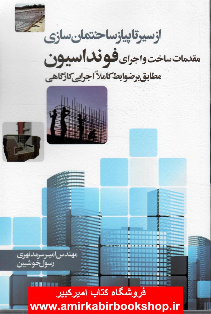 از سير تا پياز ساختمان سازي-مقدمات ساخت و اجراي فونداسيون