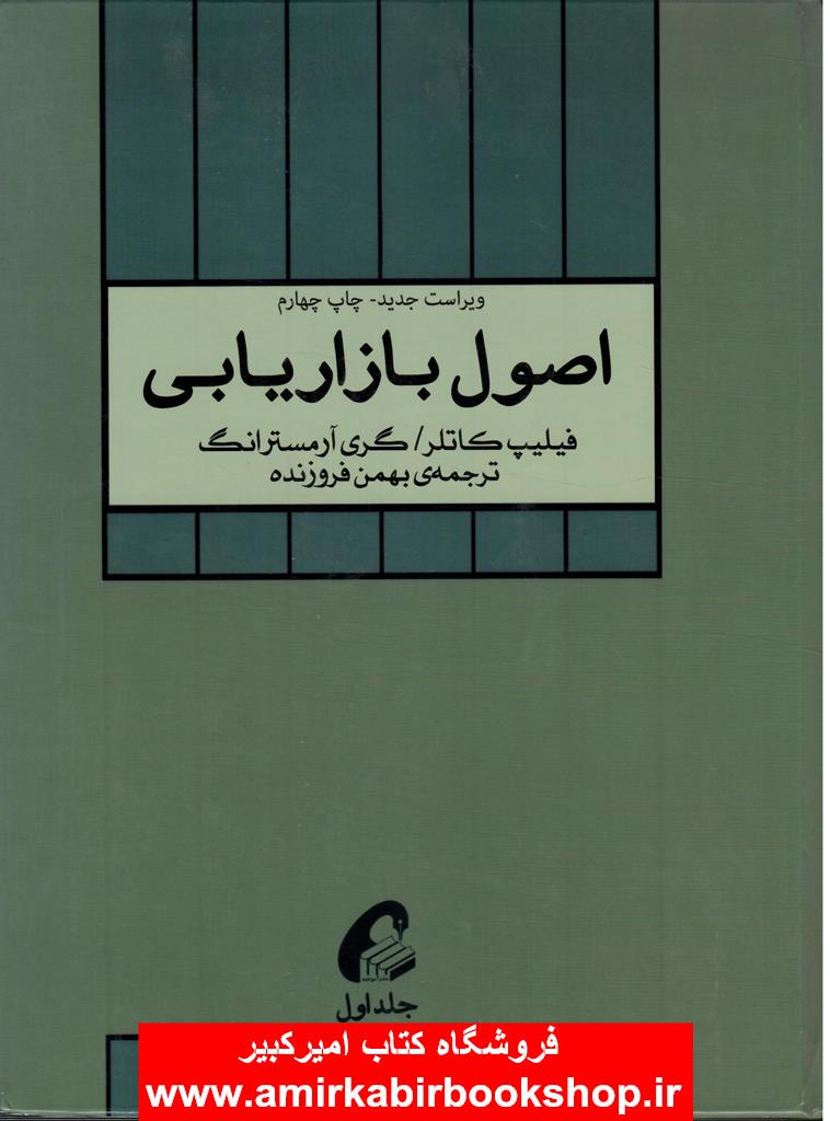 اصول بازاريابي-جلد اول