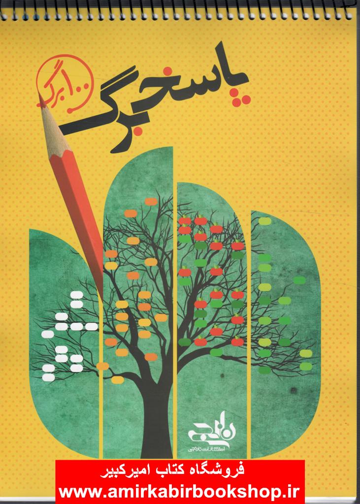 پاسخبرگ 100 برگ