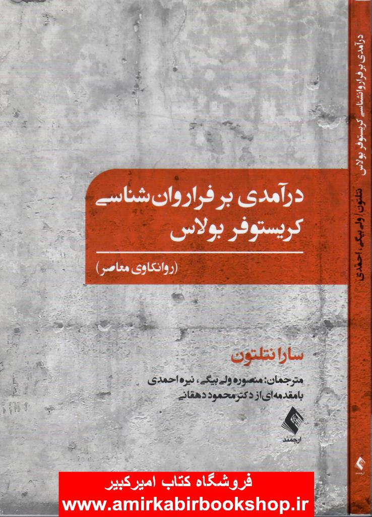 درآمدي بر فراروان شناسي کريستوفر بولاس(روانکاوي معاصر)