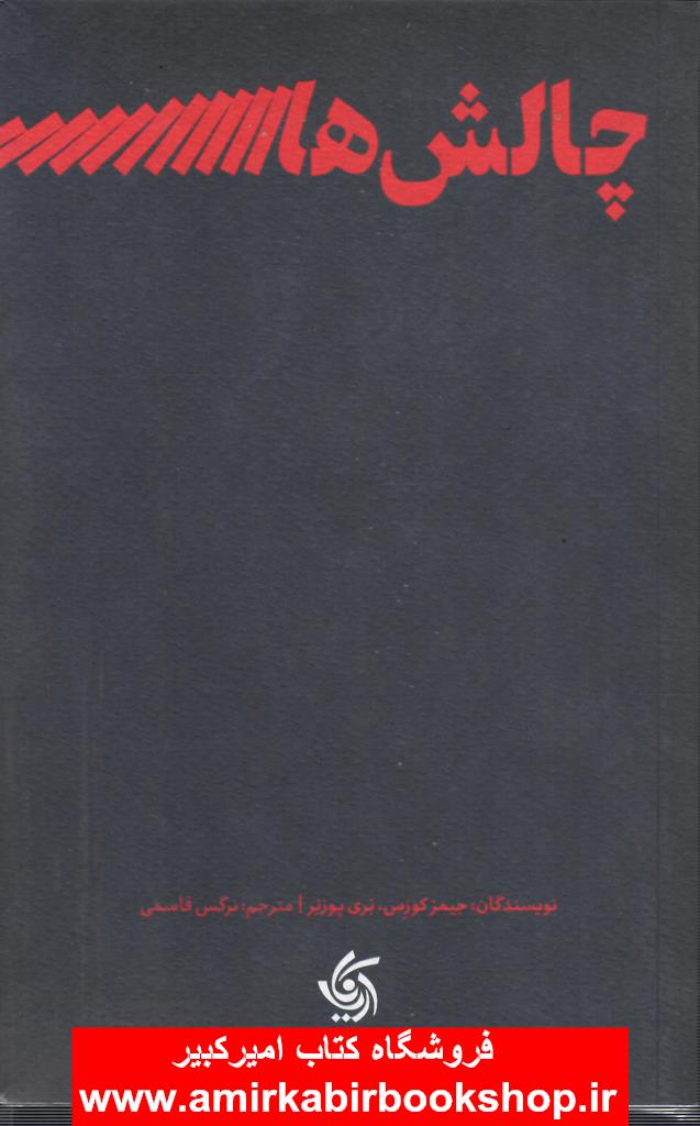 چالش هاي رهبري