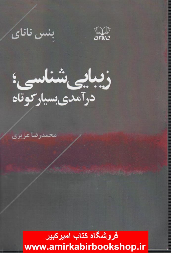 زيبايي شناسي(درآمدي بسيار کوتاه)