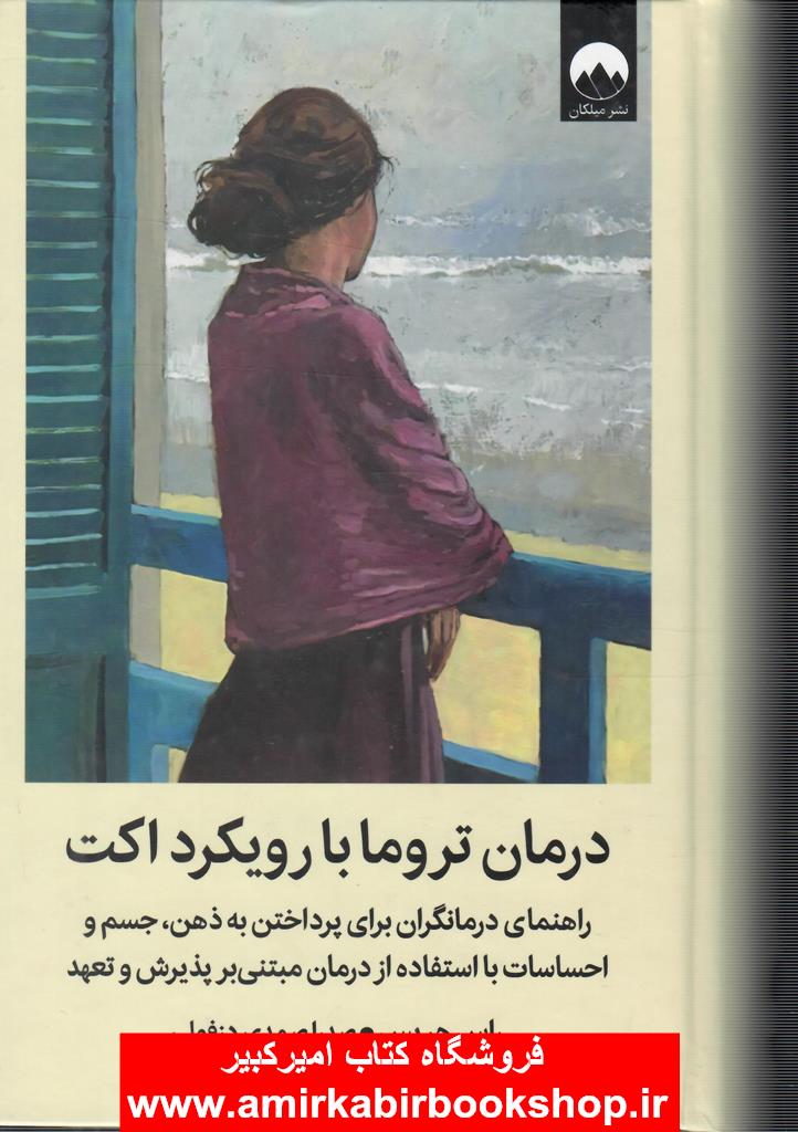 درمان تروما با رويکرد اکت