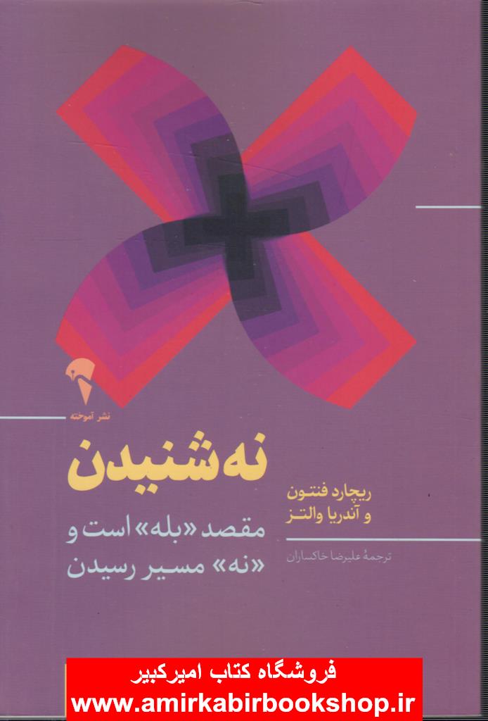 نه شنيدن(مقصد بله است و نه مسير رسيدن)