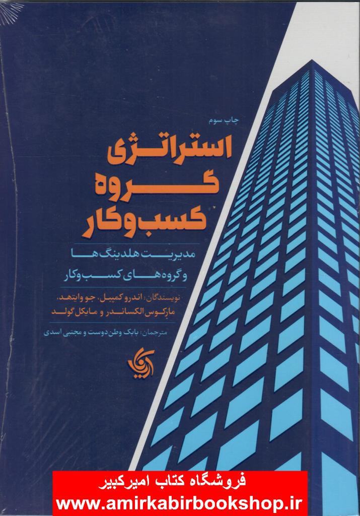 استراتژِي گروه کسب و کار(مديريت هلدينگ و گروه هاي کسب و کار)