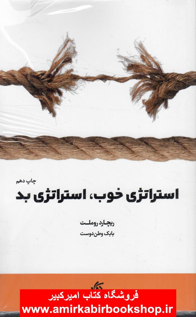 استراتژي خوب،استراتژي بد