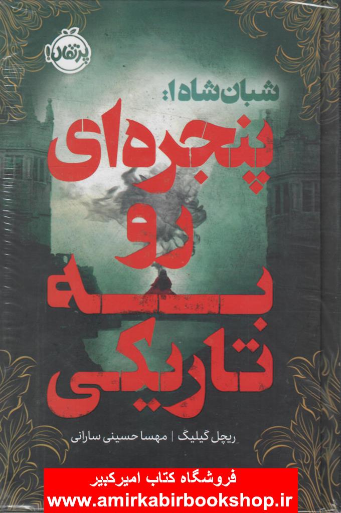 شبان شاه 1-پنجره اي رو به تاريکي