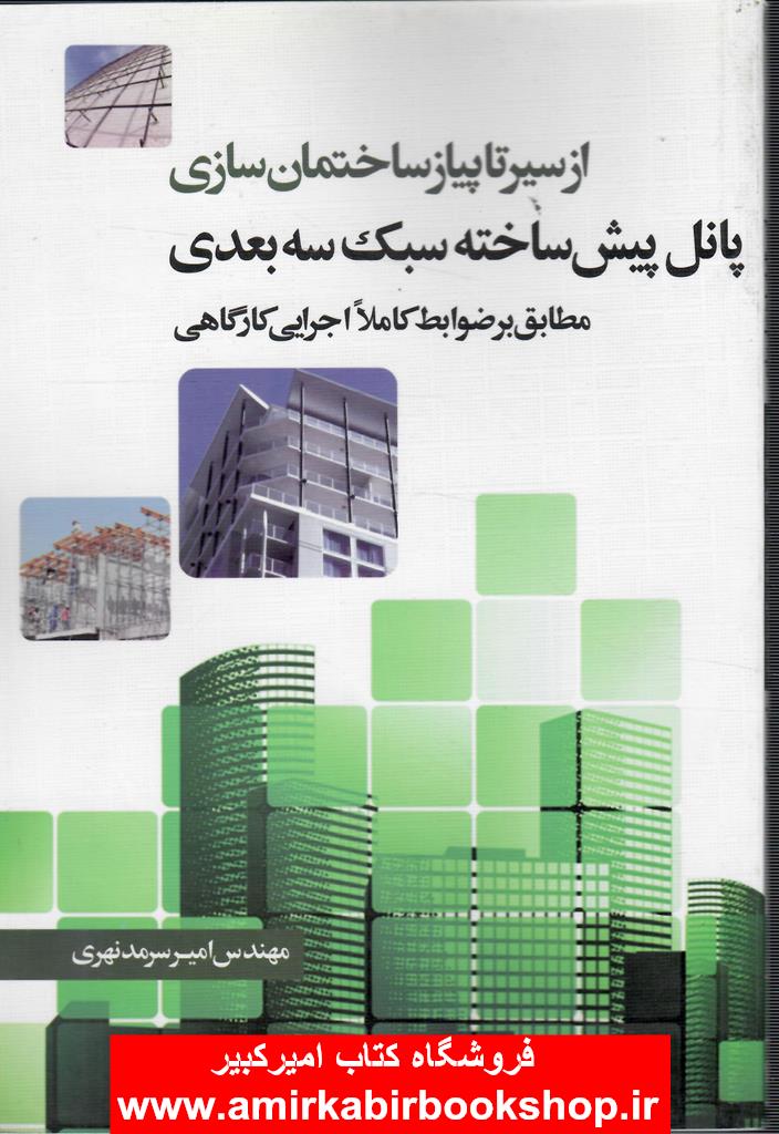از سير تا پياز ساختمان سازي-پانل پيش ساخته سبک سه بعدي
