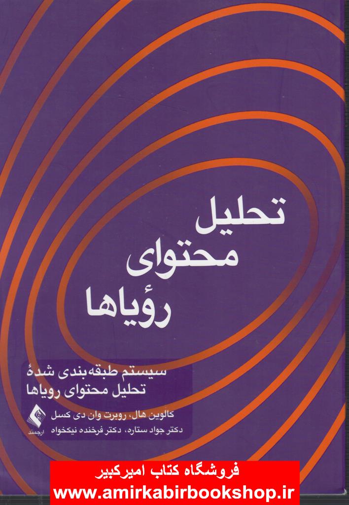 تحليل محتواي روياها(سيستم طبقه ‌بندي شده تحليل محتواي روياها)